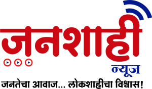 जनशाही न्यूज - जनतेचा आवाज...लोकशाहीचा विश्वास!
